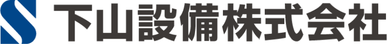 下山設備株式会社